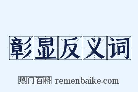 彰显反义词是什么意思的图片